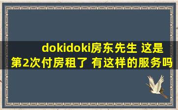 dokidoki房东先生 这是第2次付房租了 有这样的服务吗